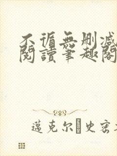 不循无删减全文阅读笔趣阁最新章节