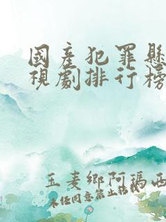 国产犯罪悬疑电视剧排行榜前十名