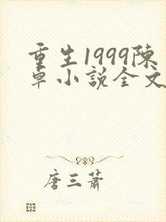 重生1999陈卓小说全文免费阅读