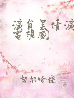 演员吴倩演过的电视剧