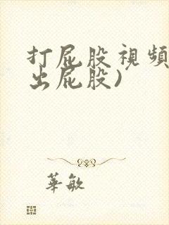 打屁股视频(露出屁股)