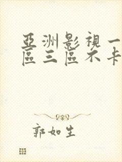 亚洲影视一区二区三区不卡在线观看