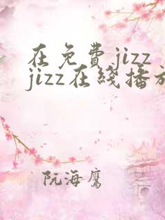 在免费jizzjizz在线播放日本