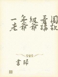 一年级看图写话老爷爷讲故事