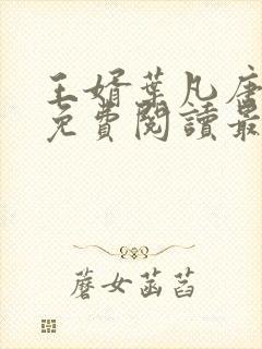 王婿叶凡唐若雪免费阅读最新章节