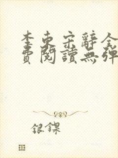 李东宋辞全文免费阅读无弹窗小说