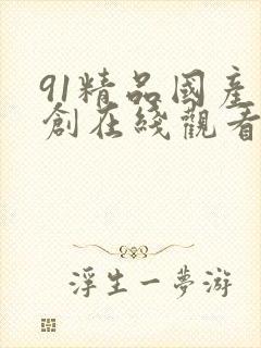 91精品国产自创在线观看