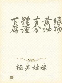 下体有黄绿色豆腐渣分泌物