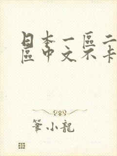 日本一区二区三区中文不卡国产视频