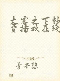 大雾之下动漫免费播放在线观看全集