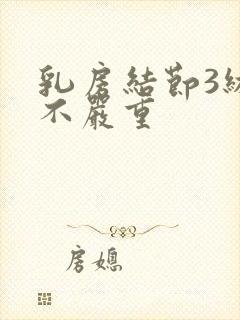 乳房结节3级严不严重