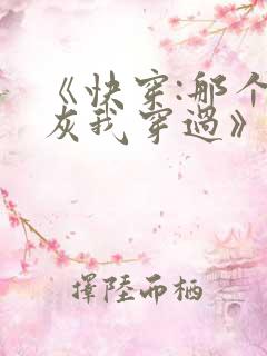 《快穿:那个炮灰我穿过》