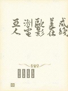 亚洲欧美成aⅴ人电影在线观看