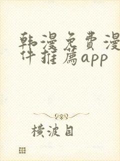 韩漫免费漫画软件推荐app