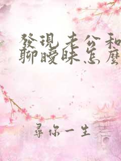 发现老公和别人聊暧昧怎么办