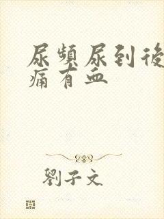 尿频尿到后面刺痛有血