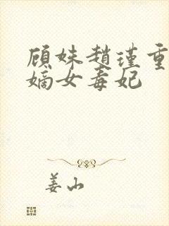 顾姝赵瑾重生之嫡女毒妃