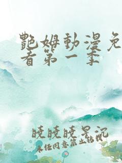 艳姆动漫免费观看第一季