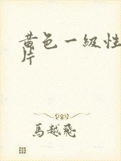 黄色一级性生话片