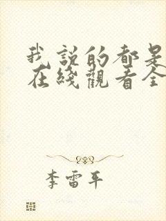 我说的都是真的在线观看全集免费播放