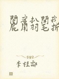 闺蜜扒开我的屁屁用羽毛折磨