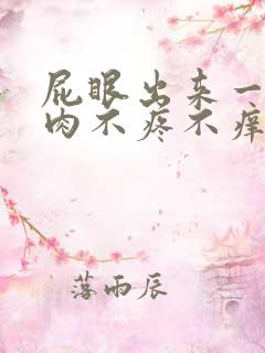 屁眼出来一疙瘩肉不疼不痒