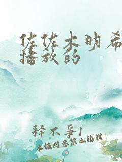佐佐木明希在线播放的