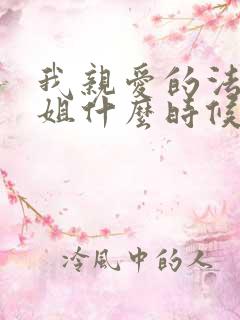 我亲爱的法医小姐什么时候写的