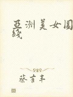亚洲美女图片在线