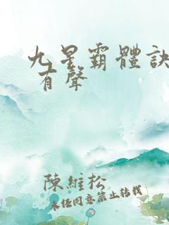 九星霸体诀小说 有声