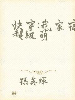 快穿:我家宿主超级萌