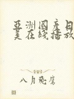 亚洲国产日韩欧美在线播放