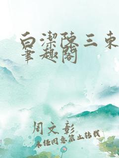 白洁陈三东子新笔趣阁