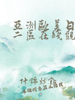 亚洲欧美日韩一二区在线观看