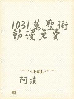 1031万圣街动漫免费