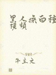 黑人操白种女人视频