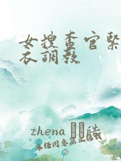 女搜查官紧身皮衣调教