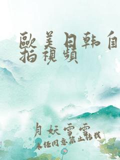 欧美日韩自拍偷拍视频