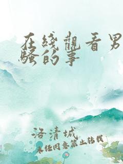 在线观看男女做骚的事