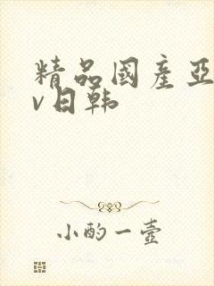 精品国产亚洲av日韩