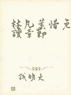 林凡叶惜免费阅读章节