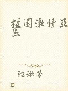 校园激情亚洲一区