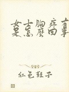 女士胸疼有硬块是怎么回事