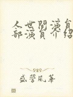 人世间演员表全部演员介绍