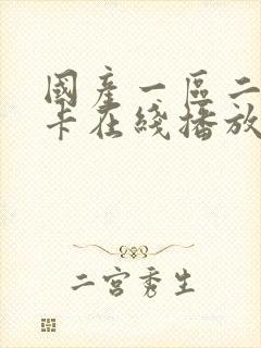 国产一区二区不卡在线播放