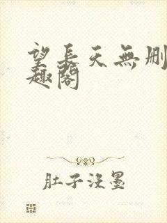 望长天无删减笔趣阁