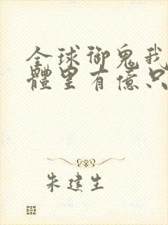 全球御鬼我的身体里有亿只鬼小说