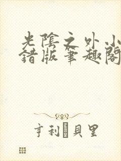 光阴之外小说无错版笔趣阁