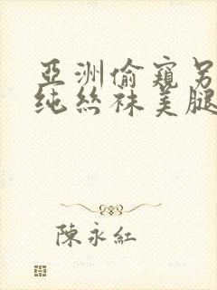 亚洲偷窥另类清纯丝袜美腿