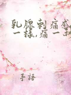 乳腺刺痛感针扎一样,痛一秒钟就好了